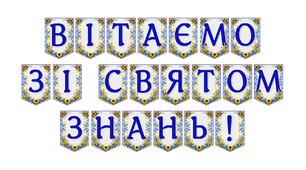 Яскрава тематична розтяжка «Вітаємо зі святом знань!»