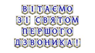 Яскрава тематична розтяжка «Вітаємо зі святом Першого дзвоника!»