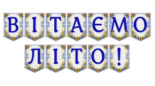 Яскрава тематична розтяжка «Вітаємо літо!»