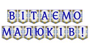Яскрава тематична розтяжка «Вітаємо малюків!» для оформлення дитячого простору