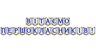 Яскрава тематична розтяжка «Вітаємо першокласників!»
