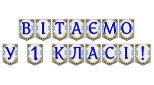 Яскрава тематична розтяжка «Вітаємо у 1 класі!»
