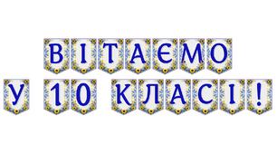 Яскрава тематична розтяжка «Вітаємо у 10 класі!»