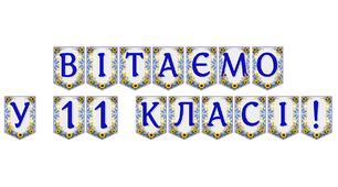 Яскрава тематична розтяжка «Вітаємо у 11 класі!»