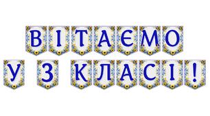 Яскрава тематична розтяжка «Вітаємо у 3 класі!»