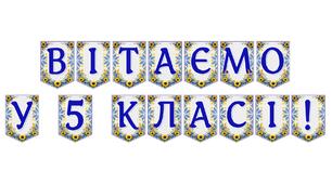Яскрава тематична розтяжка «Вітаємо у 5 класі!»