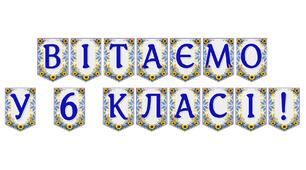 Яскрава тематична розтяжка «Вітаємо у 6 класі!»