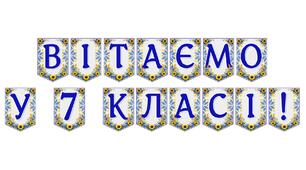 Яскрава тематична розтяжка «Вітаємо у 7 класі!»
