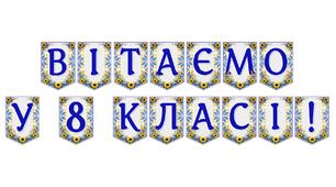 Яскрава тематична розтяжка «Вітаємо у 8 класі!»