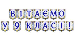 Яскрава тематична розтяжка «Вітаємо у 9 класі!»