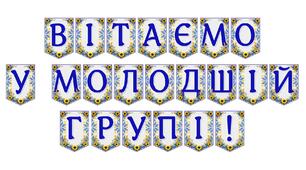 Яскрава тематична розтяжка «Вітаємо у молодшій групі!»