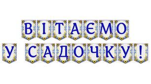 Яскрава тематична розтяжка «Вітаємо у садочку!» для святкового оформлення дошкільного закладу