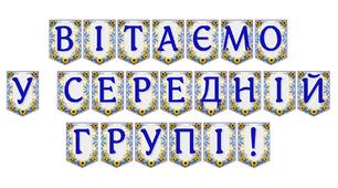 Яскрава тематична розтяжка «Вітаємо у середній групі!» для оформлення дошкільного навчального закладу