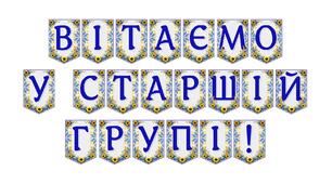 Розтяжка «Вітаємо у старшій групі!» — яскраве оформлення для святкового початку навчального року