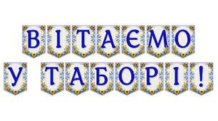 Яскрава тематична розтяжка «Вітаємо у таборі!» для створення літнього настрою