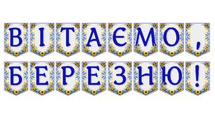 Яскрава тематична розтяжка «Вітаємо, березню!»