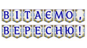 Яскрава тематична розтяжка «Вітаємо, вересню!» для початку навчального року