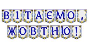 Яскрава тематична розтяжка «Вітаємо, жовтню!»