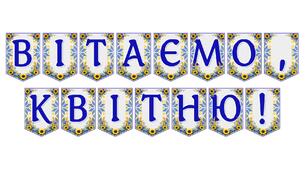 Яскрава тематична розтяжка «Вітаємо, квітню!»