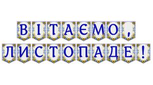 Яскрава тематична розтяжка «Вітаємо, листопаде!»