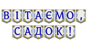 Яскрава розтяжка «Вітаємо, садок!» — святкове оформлення для дошкільнят