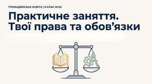 § 5 Практичне заняття. Твої права та обовʼязки. Громадянська освіта 9 НУШ. До підручника Охредько О.