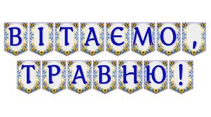 Яскрава тематична розтяжка «Вітаємо, травню!»
