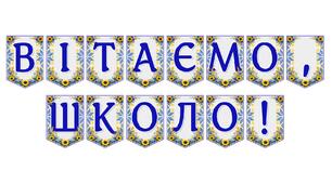 Яскрава тематична розтяжка «Вітаємо, школо!» — ідеальний декор для святкового настрою