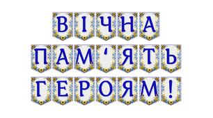 Яскрава тематична розтяжка «Вічна пам'ять героям!»