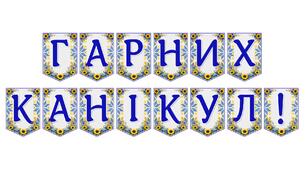 Яскрава тематична розтяжка «Гарних канікул!»