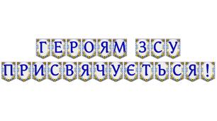 Яскрава тематична розтяжка «Героям ЗСУ присвячується!»