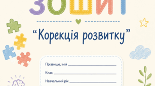 Зошит "Корекція розвитку "