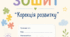 Зошит "Корекція розвитку "