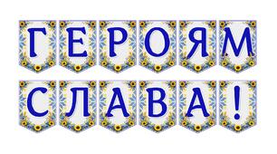Патріотична розтяжка «Героям Слава!» для оформлення класу та виховних заходів