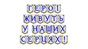 Патріотична розтяжка «Герої живуть у наших серцях!» для оформлення освітнього простору