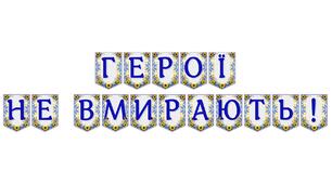 Патріотична розтяжка «Герої не вмирають!» для вшанування пам’яті та виховання мужності