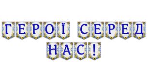 Яскрава тематична розтяжка «Герої серед нас!»