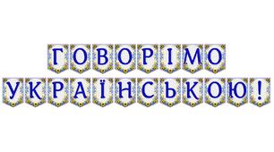 Яскрава тематична розтяжка «Говорімо українською!» для оформлення освітнього простору