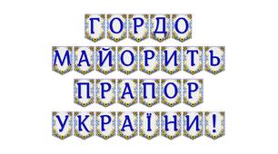 Яскрава патріотична розтяжка «Гордо майорить прапор України!»