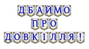 Яскрава тематична розтяжка «Дбаймо про довкілля!»