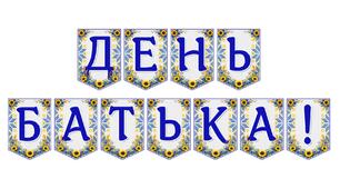 Яскрава тематична розтяжка «День батька!»