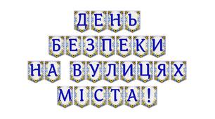 Яскрава тематична розтяжка «День безпеки на вулицях міста!»