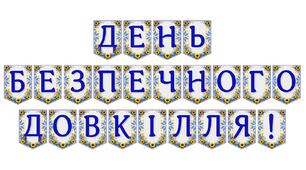 Яскрава тематична розтяжка «День безпечного довкілля!»