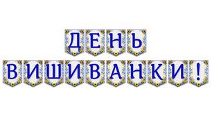 Яскрава тематична розтяжка «День вишиванки!» для патріотичного оформлення освітнього простору