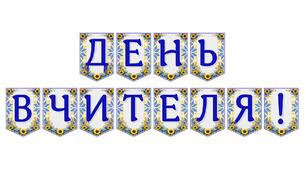 Яскрава тематична розтяжка «День вчителя!»