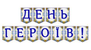 Патріотична розтяжка «День Героїв!» — символ вшанування мужності та незламності