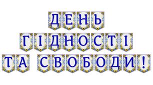 Яскрава тематична розтяжка «День Гідності та Свободи!»