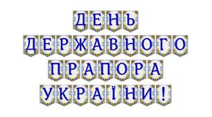 Яскрава патріотична розтяжка «День Державного Прапора України!» для святкового оформлення