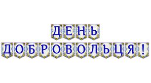 Яскрава тематична розтяжка «День добровольця!»