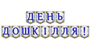 Яскрава тематична розтяжка «День дошкілля!» — святкове оформлення для дитячого садка